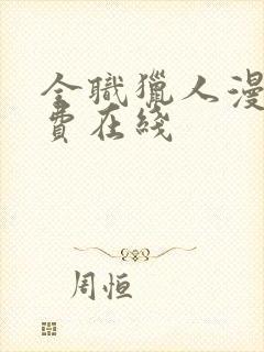 全职猎人漫画免费在线