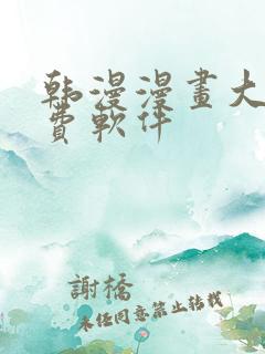 韩漫漫画大全免费软件