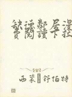 缺德邻居漫画免费阅读下拉式