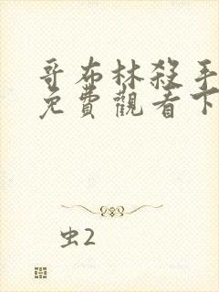 哥布林杀手漫画免费观看下拉式