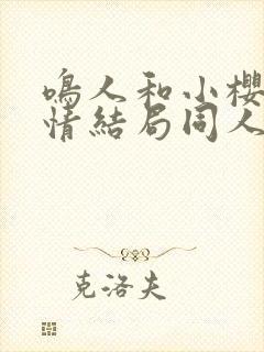 鸣人和小樱的爱情结局同人漫画免费观看