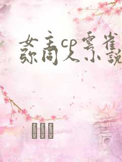 女主cp云雀恭弥同人小说