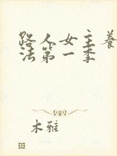 路人女主养成方法第一季