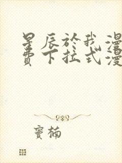 星辰于我漫画免费下拉式漫画免费观看爱漫画