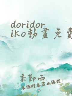 doridoriko动画免费观看