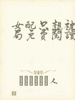 女配只想被渣结局免费阅读全文小说