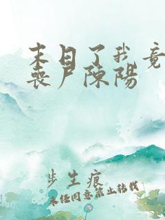 末日了我竟成了丧尸陈阳