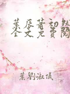 叶辰萧初然小说全文免费阅读最新