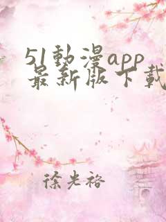 51动漫app最新版下载