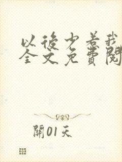 以后少惹我小说全文免费阅读