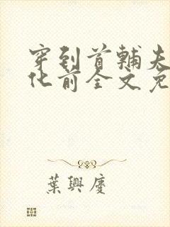 穿到首辅夫君黑化前全文免费阅读