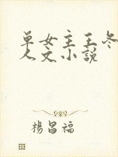 单女主王冬儿同人文小说