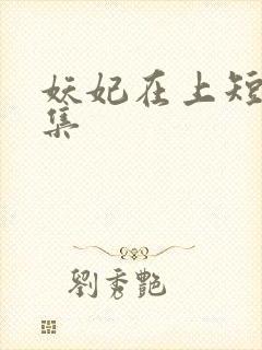 妖妃在上短剧全集