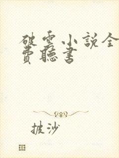 破云小说全集免费听书