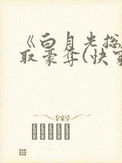 《白月光总被强取豪夺(快穿)》作者:西懵
