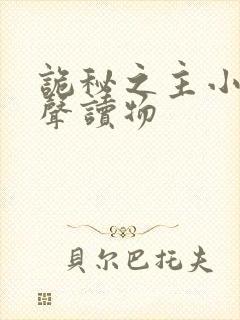 诡秘之主小说有声读物