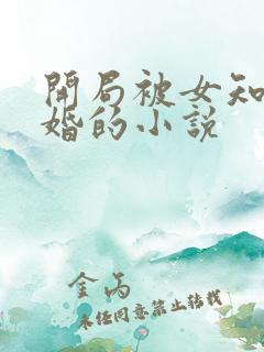 开局被女知青退婚的小说