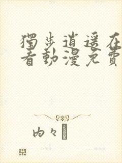 独步逍遥在线观看动漫免费