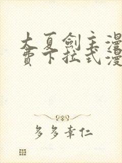 大夏剑主漫画免费下拉式漫画网