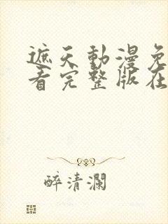 遮天动漫免费观看完整版在线全集