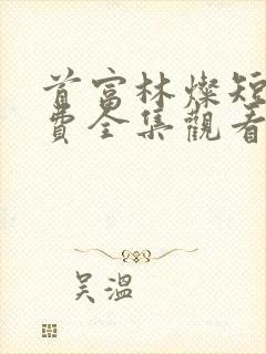 首富林灿短剧免费全集观看