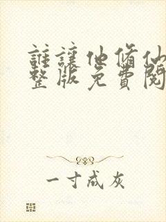 谁让他修仙的完整版免费阅读全文