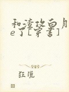 和渣攻白月光he了[穿书]