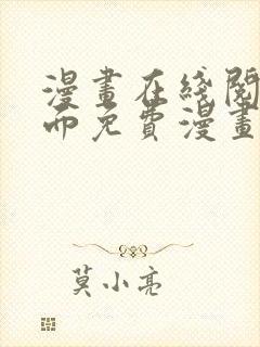 漫画在线阅读页面免费漫画入口