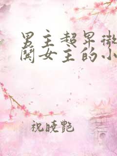 男主超卑微下跪哄女主的小说