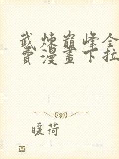 武炼巅峰全集免费漫画下拉式