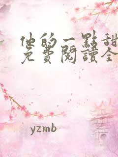 他的一点甜小说免费阅读全文