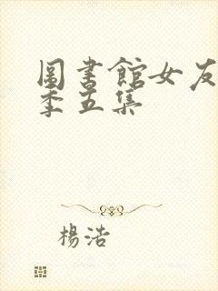 图书馆女友第一季五集