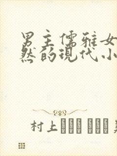 男主儒雅女主淡然的现代小说