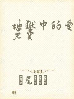 地狱中的爱漫画免费