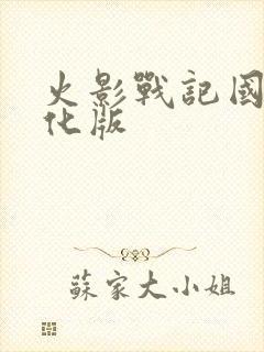 火影战记国外美化版