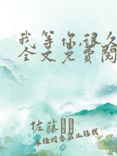 我等你,很久了全文免费阅读