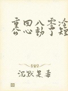 重回八零冷面老公心动了短剧在线观看全集
