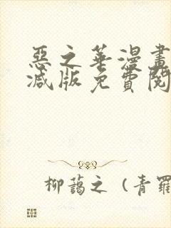 恶之华漫画无删减版免费阅读