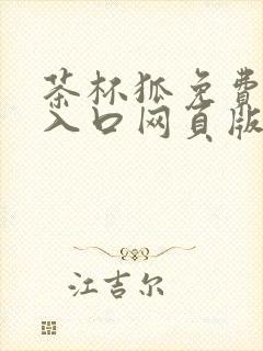 茶杯狐免费追剧入口网页版