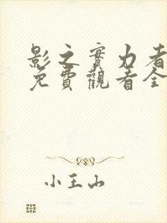 影之实力者漫画免费观看全集