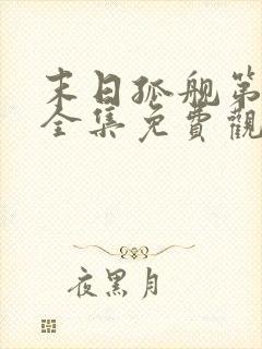 末日孤舰第一季全集免费观看