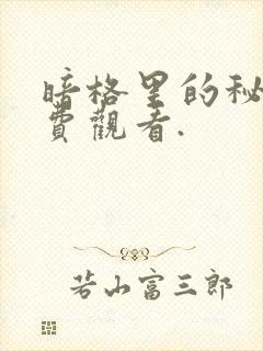 暗格里的秘密免费观看.