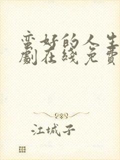 蛮好的人生连续剧在线免费观看全集