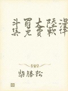 斗罗大陆漫画全集免费软件