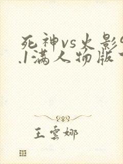 死神vs火影9.1满人物版下载