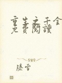 重生之千金归来免费阅读