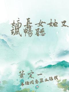 嫡长女她又美又飒畅听