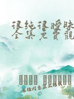 很纯很暧昧在线全集免费观看漫画