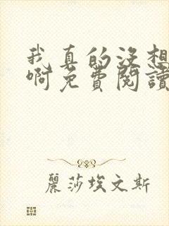 我真的没想重生啊免费阅读