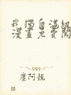 我独自满级新手漫画免费阅读下拉式六漫画